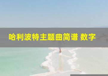 哈利波特主题曲简谱 数字